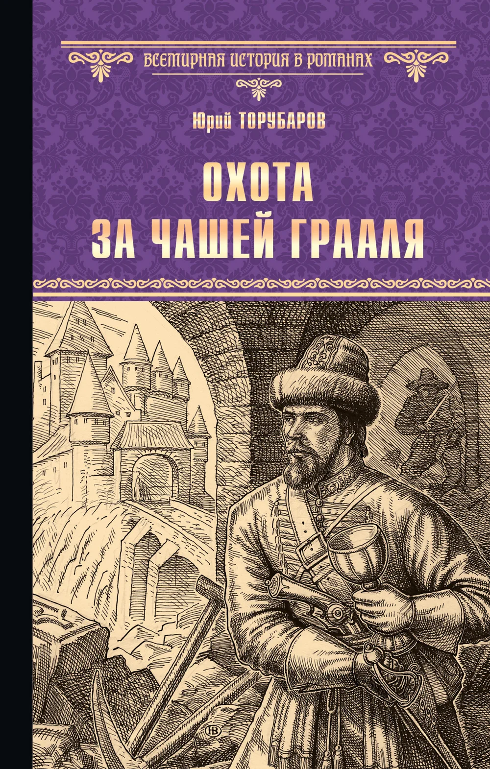 Обложка Охота за Чашей Грааля