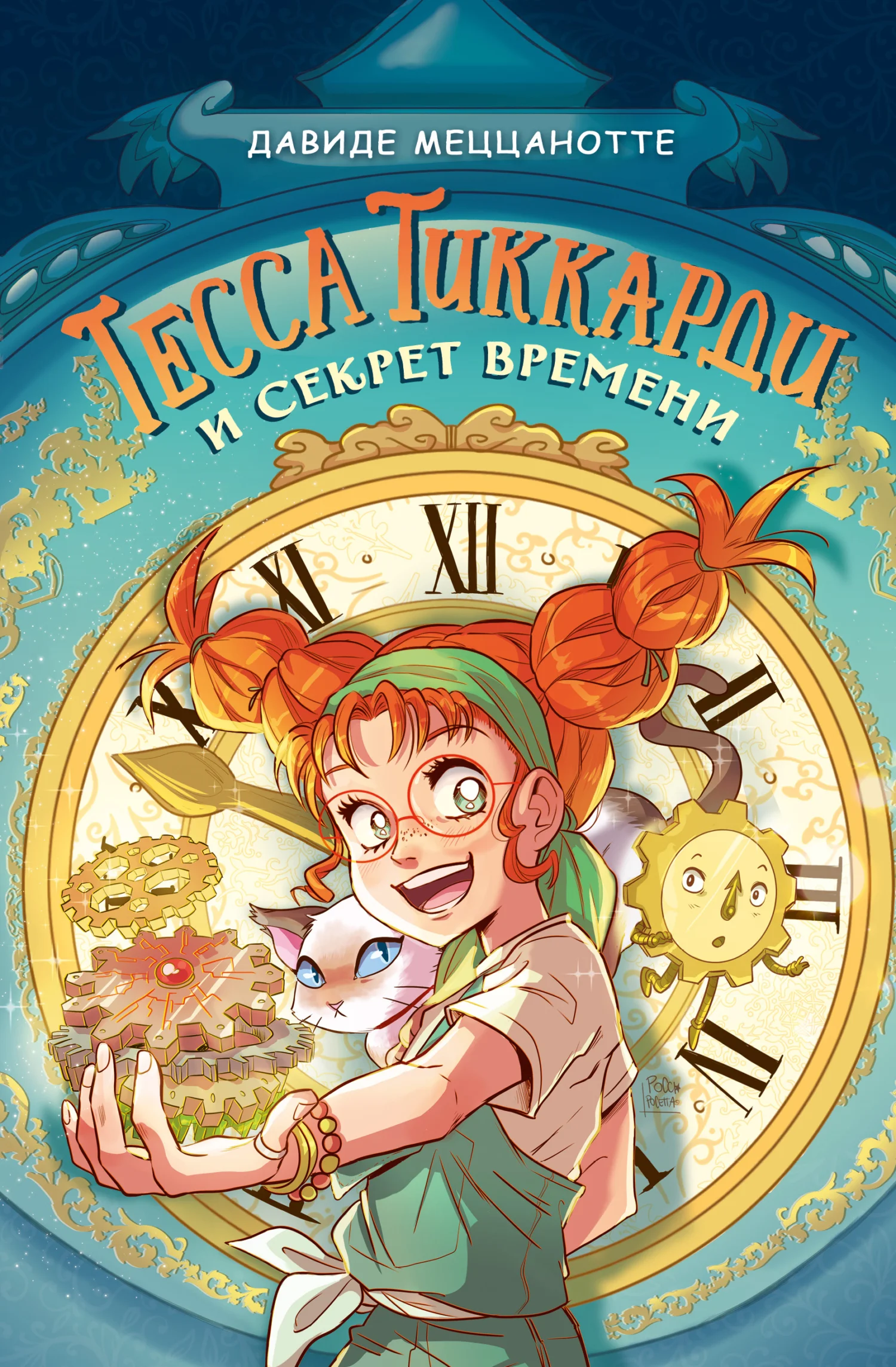 Обложка Тесса Тиккарди и секрет времени