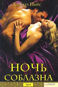 Обложка Ночь соблазна