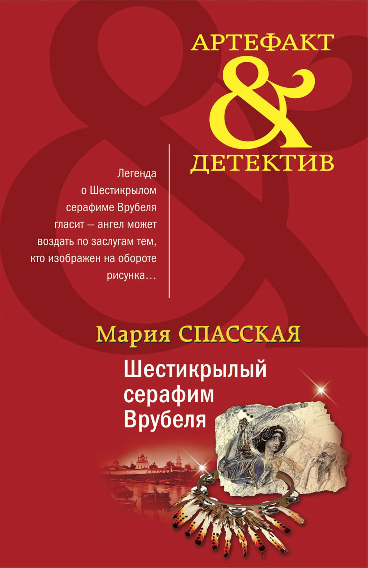 Обложка Шестикрылый серафим Врубеля