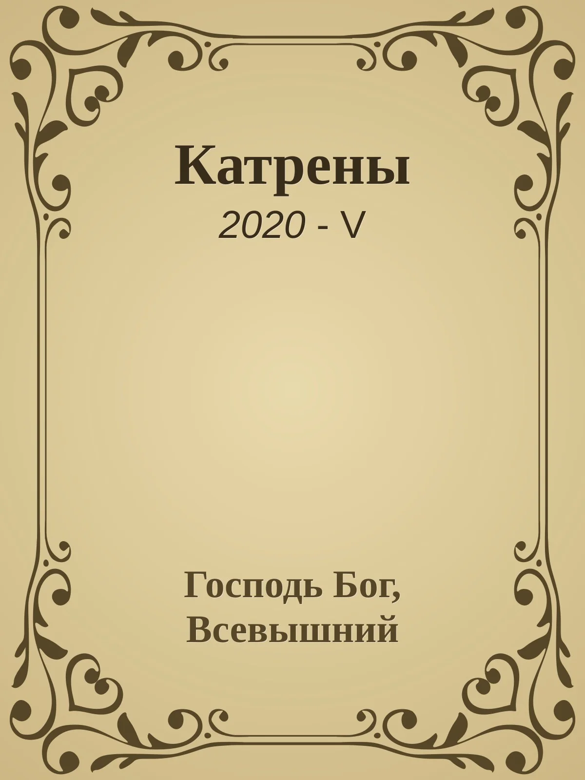 Обложка Катрены. 2020-V