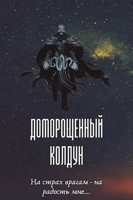 Обложка Доморощенный Колдун. Том 1