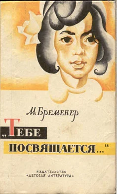 Обложка Тебе посвящается