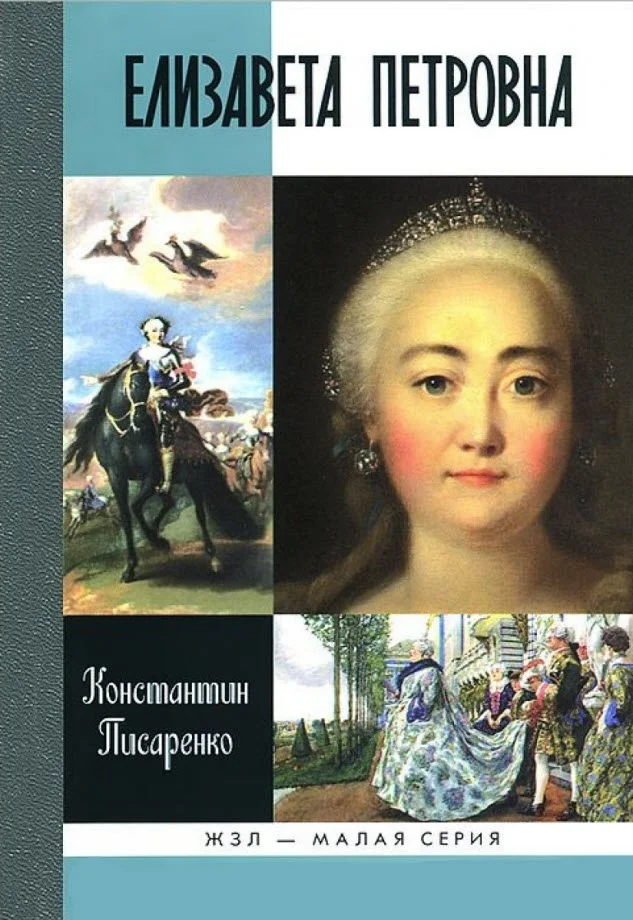 Обложка Елизавета Петровна