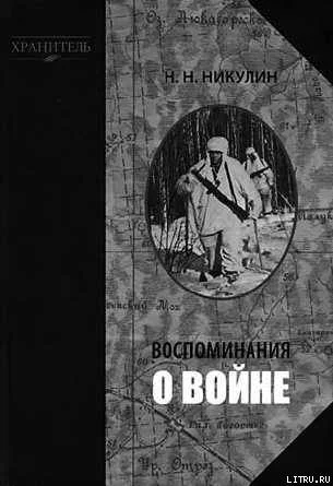 Обложка Воспоминания о войне