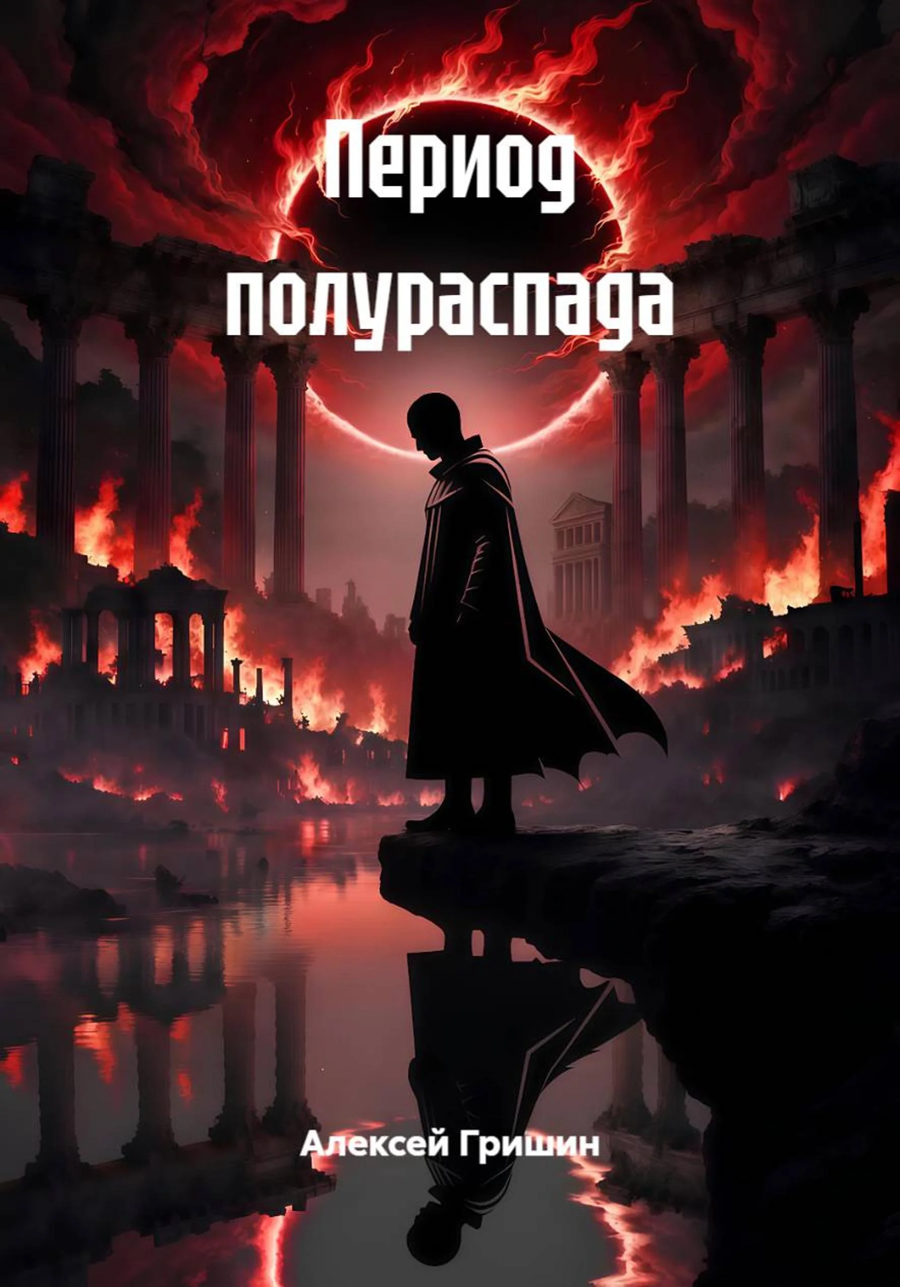 Обложка Период полураспада
