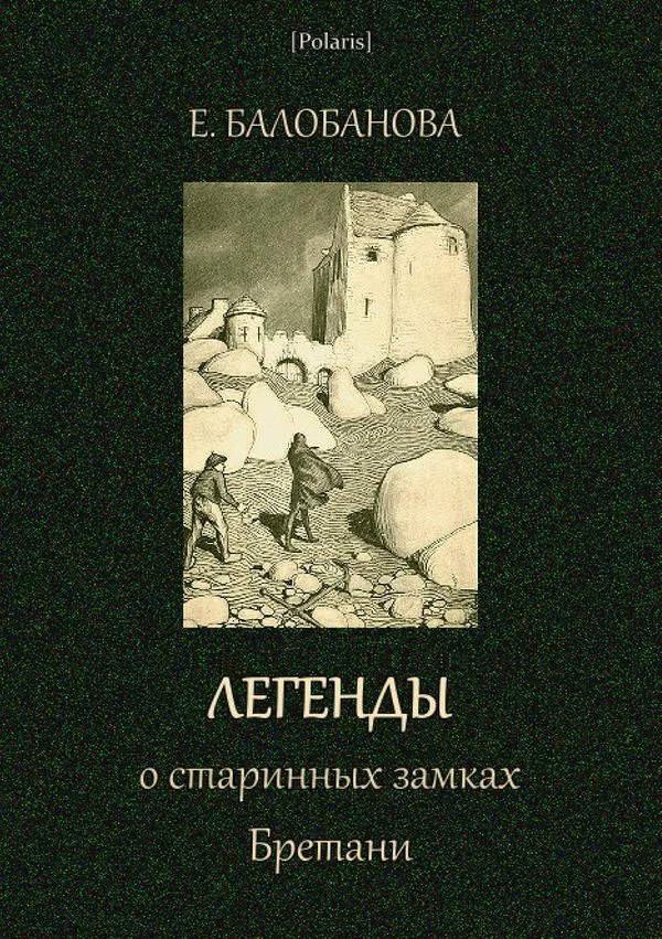 Обложка Легенды о старинных замках Бретани