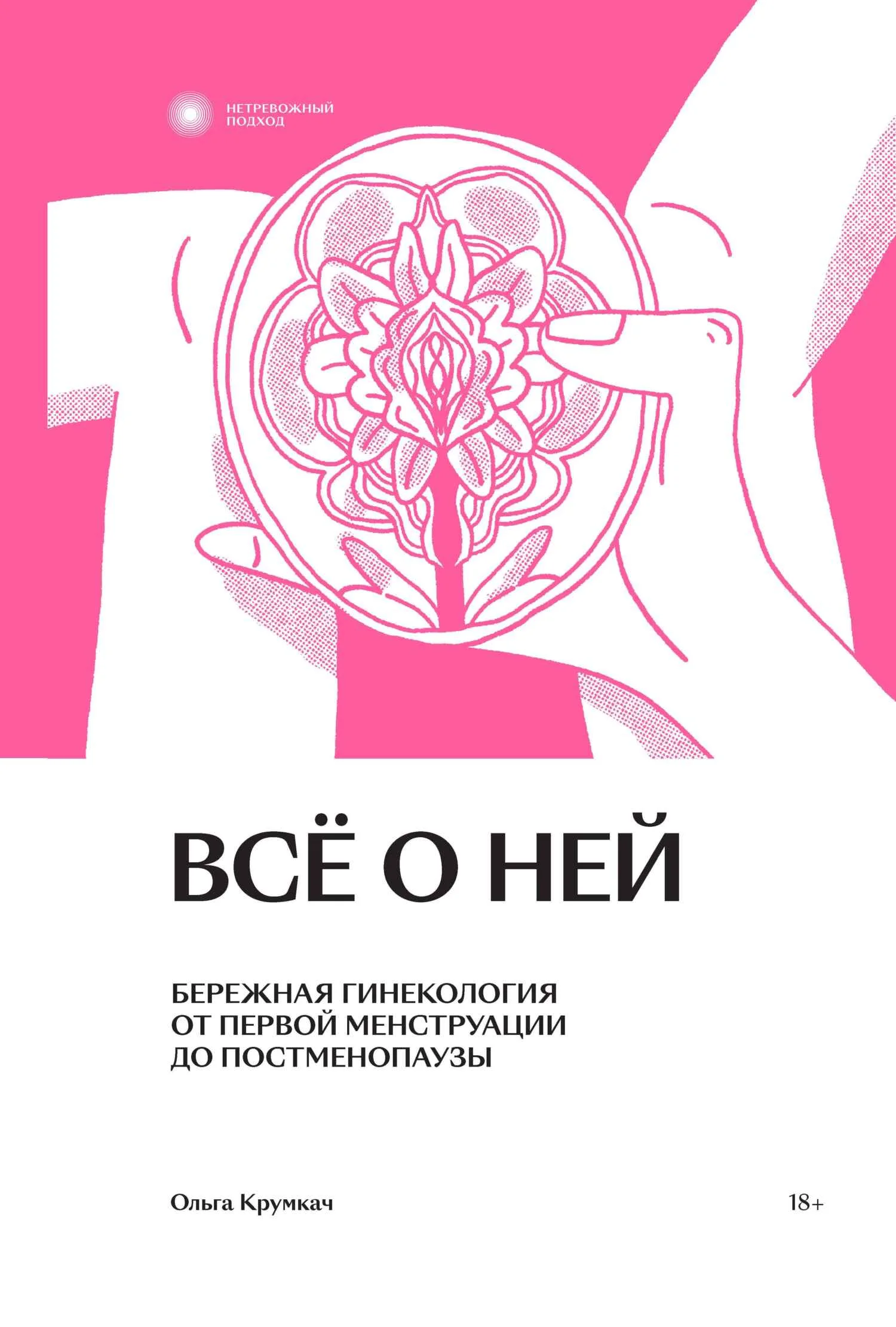 Обложка Всё о ней. Бережная гинекология от первой менструации до постменопаузы