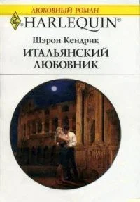 Обложка Итальянский любовник