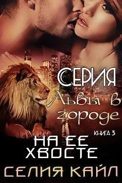 Обложка На ее хвосте (ЛП)