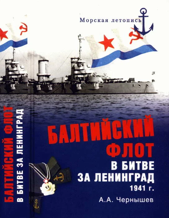 Обложка Балтийский флот в битве за Ленинград. 1941 г.