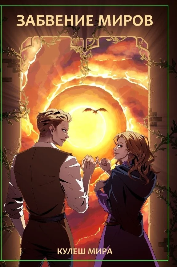 Обложка Забвение Миров