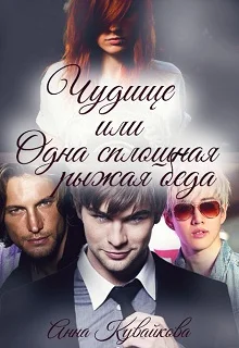 Обложка Чудище, или Одна сплошная рыжая беда
