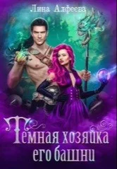 Обложка Темная хозяйка его башни