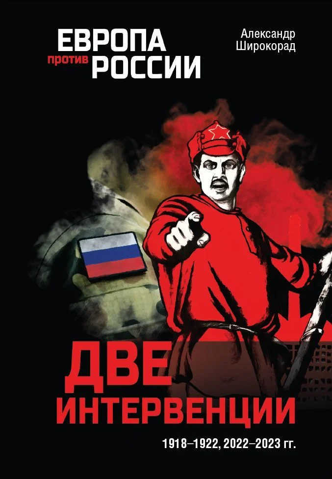 Обложка Две интервенции. 1918–1922, 2022–2023 гг.