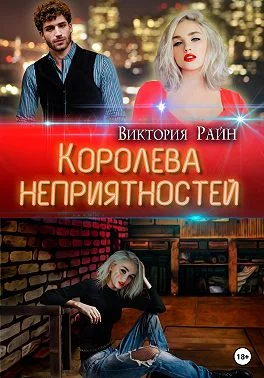 Обложка Королева неприятностей