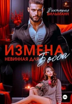 Обложка Измена. Невинная для босса