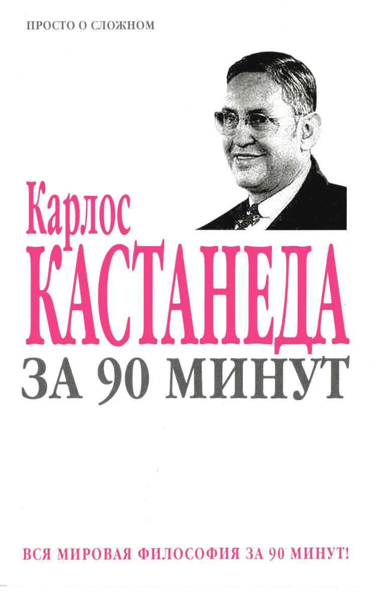Обложка Карлос Кастанеда за 90 минут