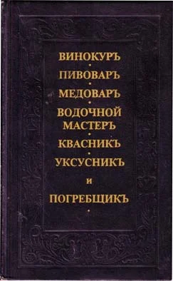 Обложка Винокуръ, пивоваръ, медоваръ, водочной мастеръ, квасникъ, уксусникь, и погребщикъ