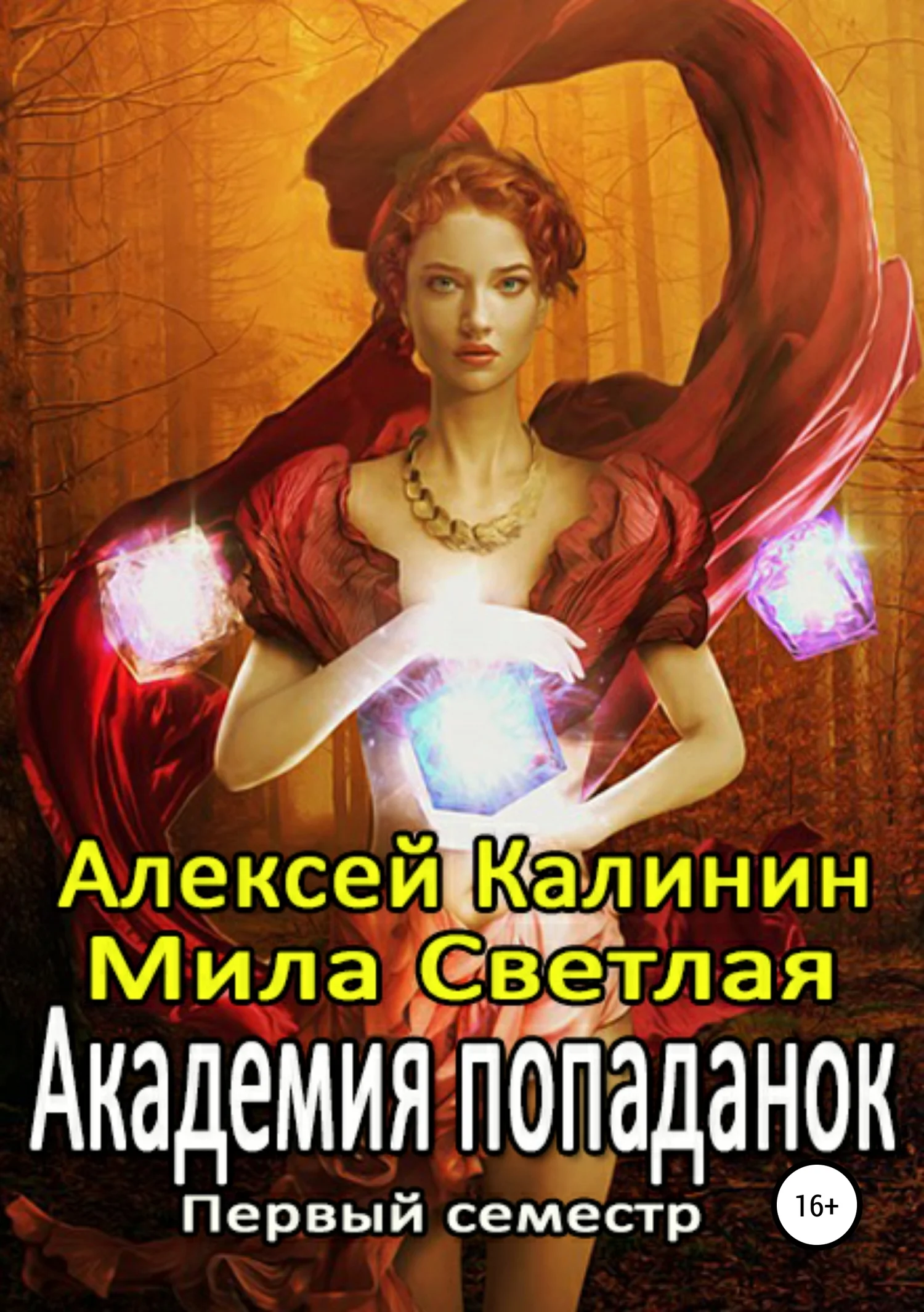 Обложка Академия попаданок. Первый семестр