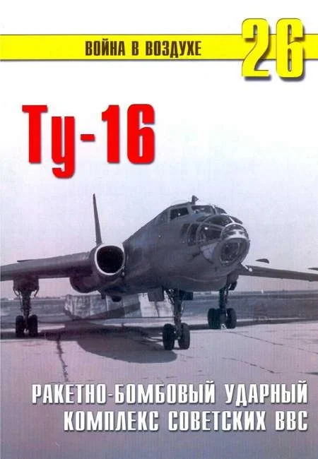 Обложка Ту-16 Ракетно бомбовый ударный комплекс Советских ВВС