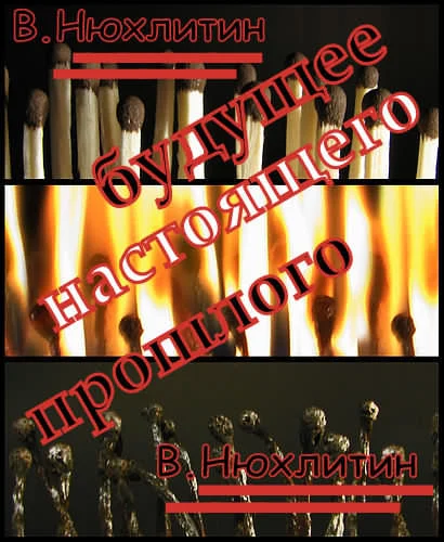 Обложка Будущее настоящего прошлого