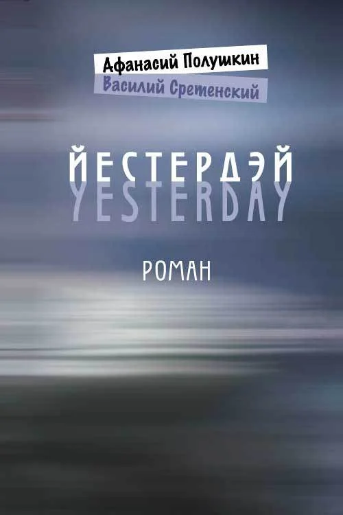 Обложка Йестердэй