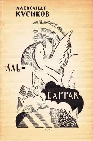 Обложка Аль-Баррак