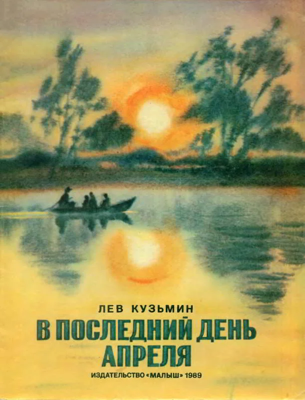 Обложка В последний день апреля