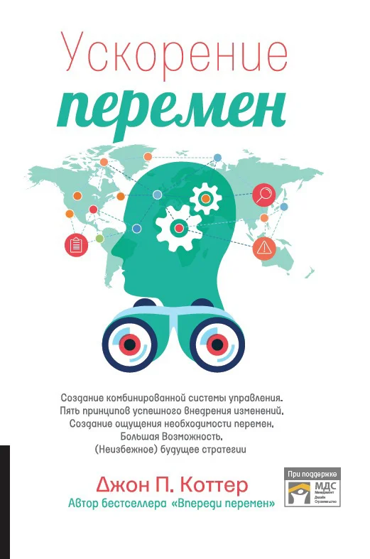 Обложка Ускорение перемен