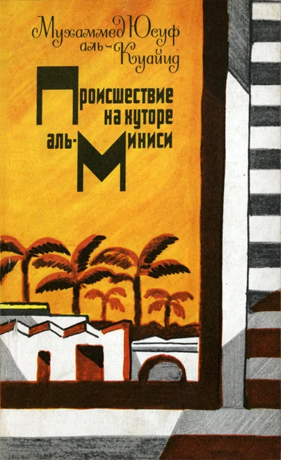 Обложка Происшествие на хуторе аль-Миниси