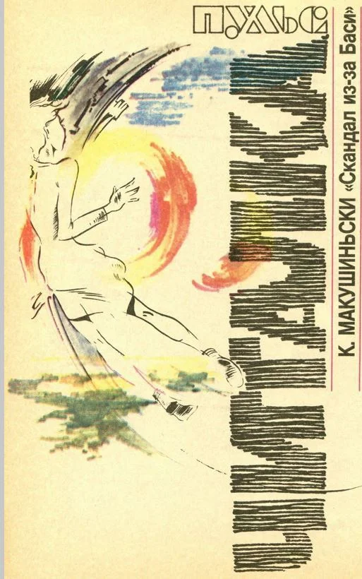 Обложка Скандал из-за Баси (журнальный вариант)