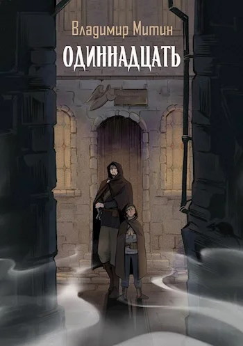 Обложка Одиннадцать