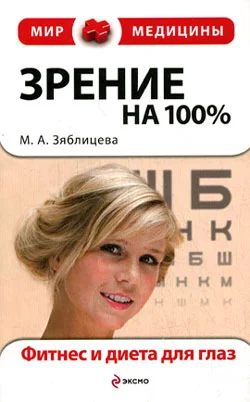 Обложка Зрение на 100%. Фитнес и диета для глаз