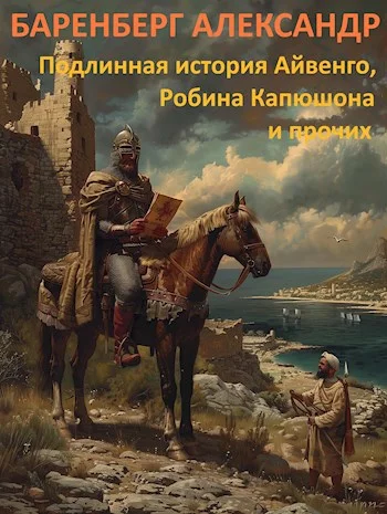Обложка Подлинная история Айвенго, Робина Капюшона и прочих