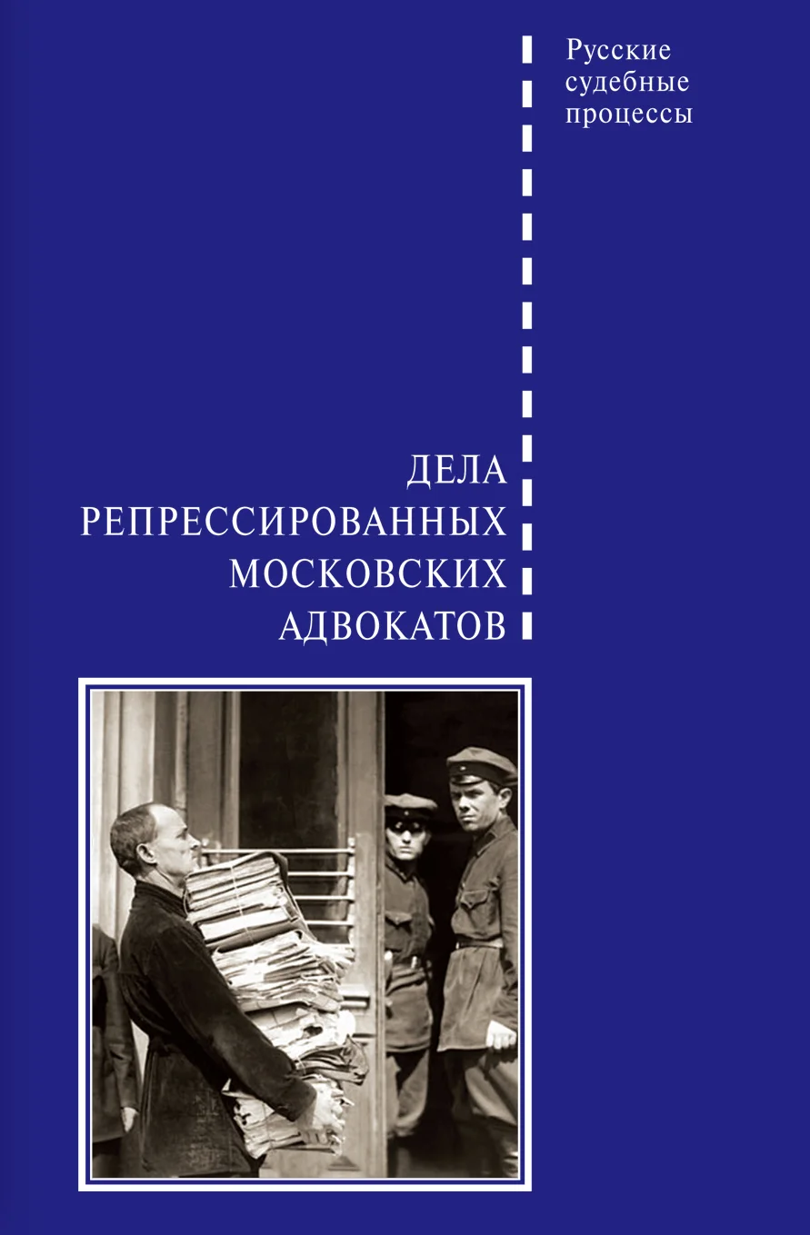 Обложка Дела репрессированных московских адвокатов