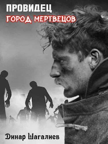 Обложка Провидец. Город мертвецов