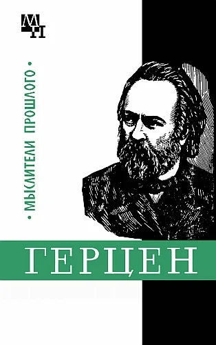 Обложка Герцен