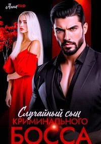 Обложка Случайный сын криминального босса