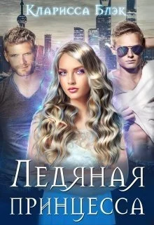 Обложка Ледяная принцесса