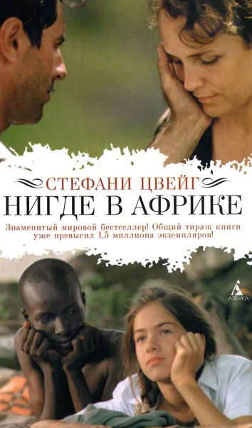 Обложка Нигде в Африке