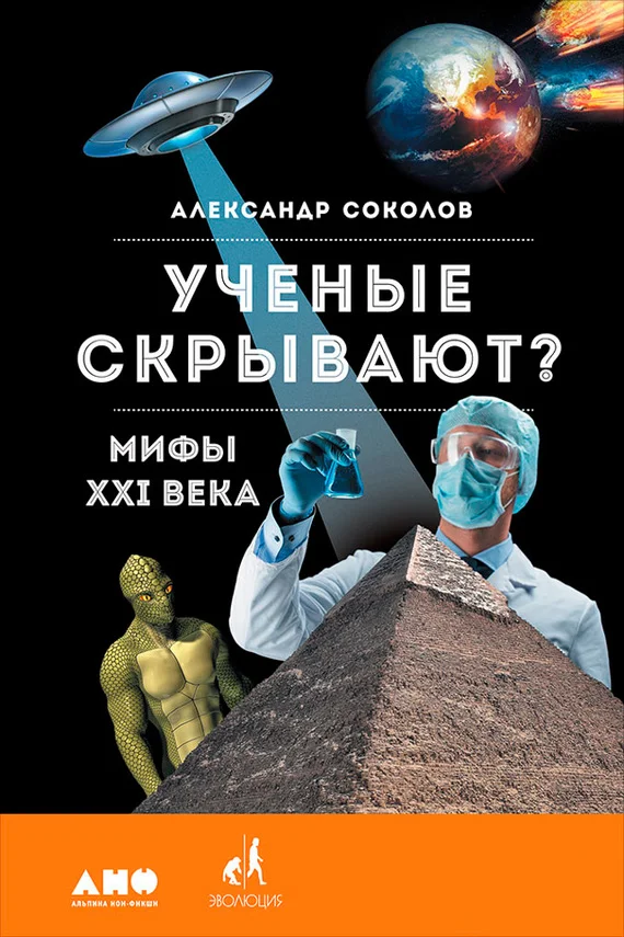 Обложка Ученые скрывают? Мифы XXI века