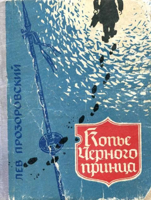 Обложка Копье Черного Принца