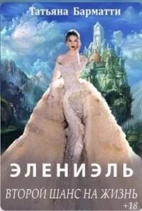 Обложка Элениэль. Второй шанс на жизнь