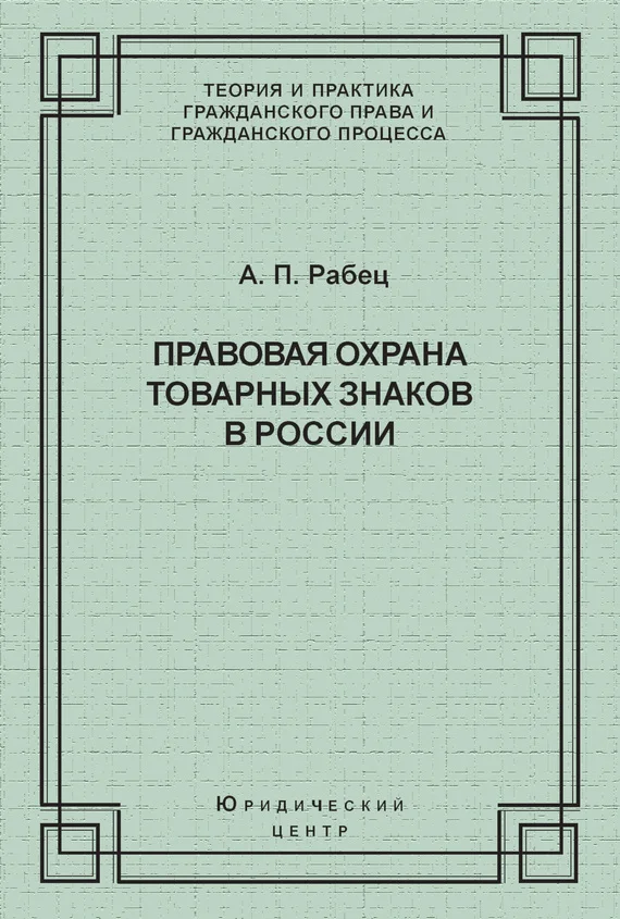 Обложка Правовая охрана товарных знаков в России