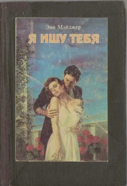 Обложка Я ищу тебя