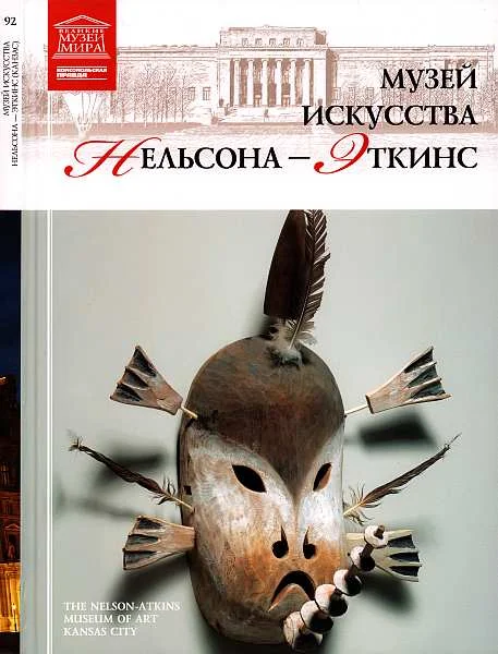 Обложка Музей искусства Нельсона-Эткинс Канзас