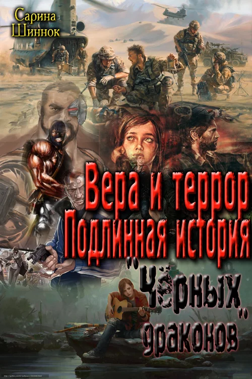 Обложка Вера и террор. Подлинная история "Чёрных драконов" [СИ]