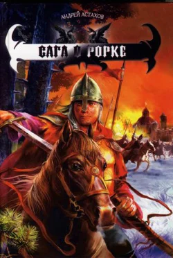 Обложка Сага о Рорке