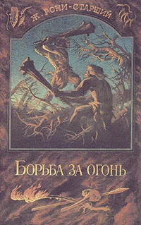 Обложка Борьба за огонь